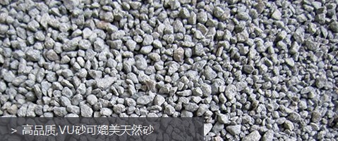 高品質(zhì),VU砂可媲美天然砂