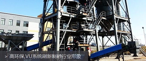 高環保,VU係統刷新製砂(shā)行業形象